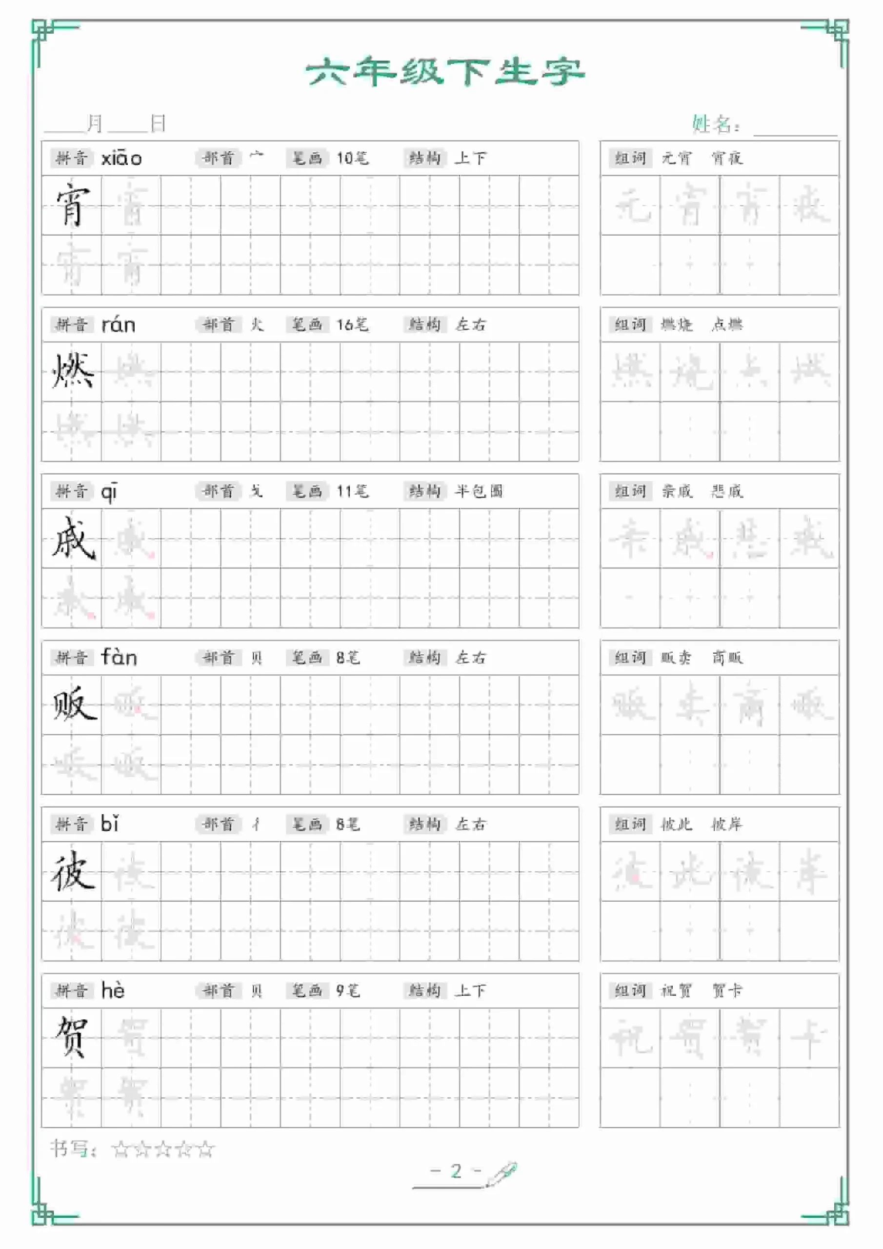 六年级下语文生字词语字帖_抖汇吧