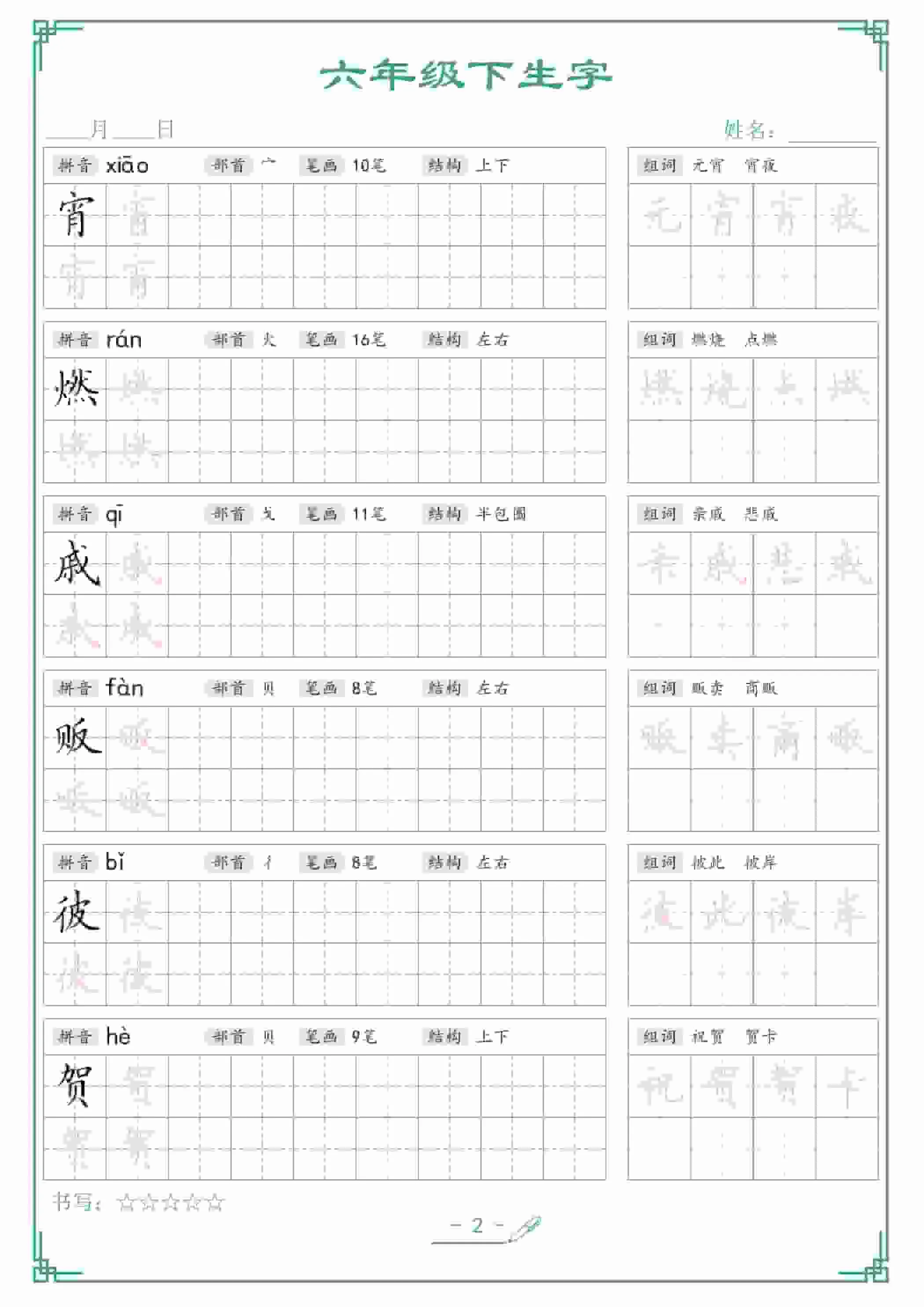 六年级下语文生字词语字帖
