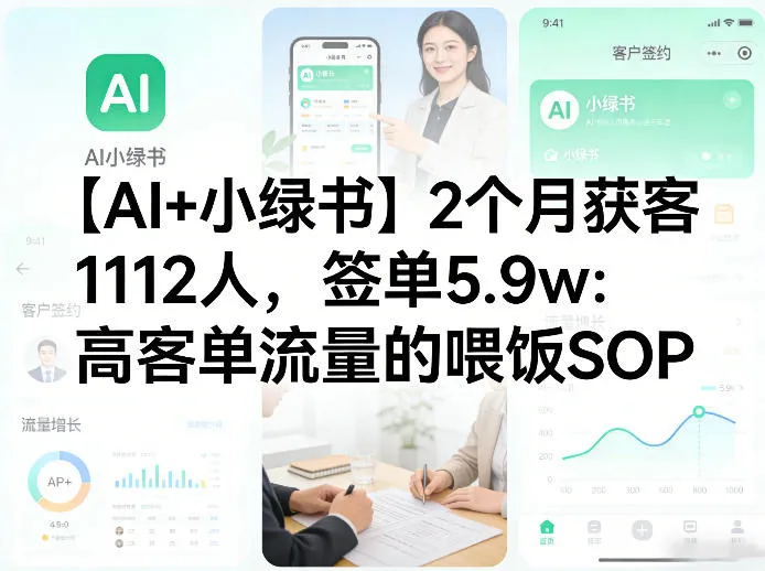 【AI+小绿书】2个月获客1112人，签单5.9w：高客单流量的喂饭SOP_抖汇吧
