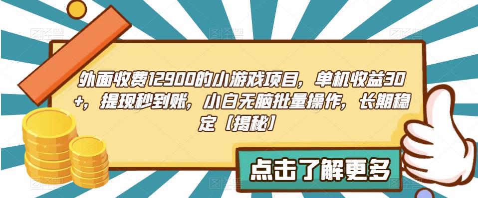 外面收费1290的小游戏项目，单机收益30+，提现秒到账，小白无脑批量操作，长期稳定【揭秘】_抖汇吧