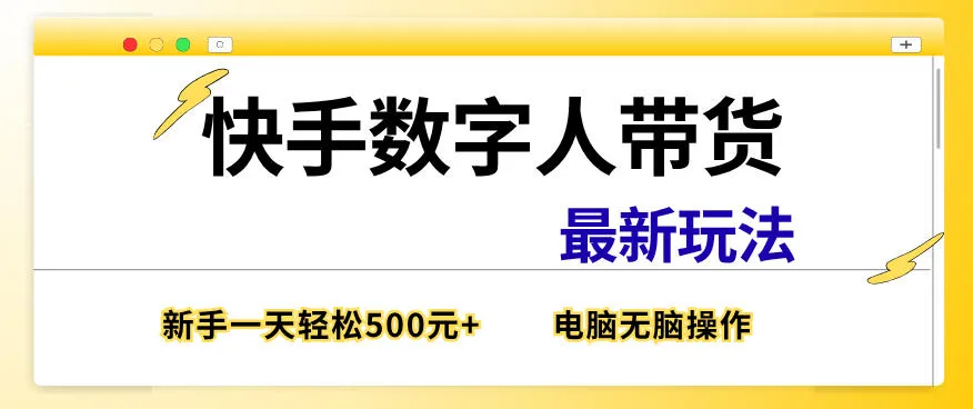 快手数字人带货最新玩法，新手一天也能300+，无脑操作，看完直接上手【揭秘】_抖汇吧