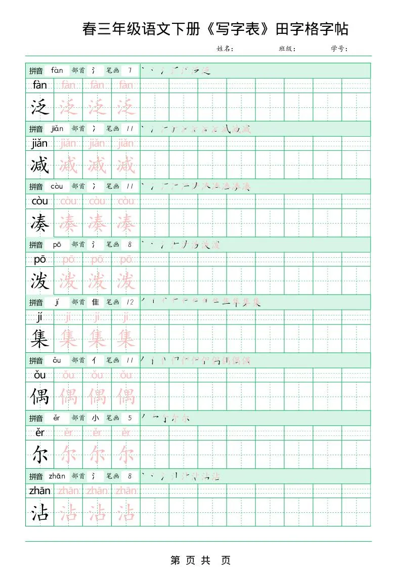 三年级下语文《写字表田字格字帖》拼音+部首+笔画+笔顺_抖汇吧