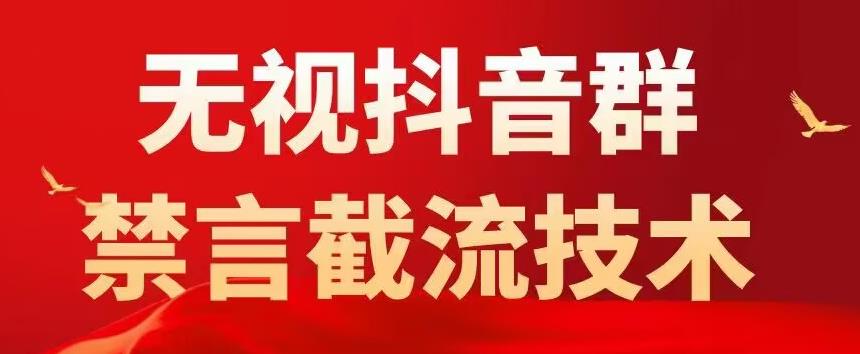 抖音粉丝群无视禁言截流技术，抖音黑科技，直接引流，0封号（教程+软件）_抖汇吧