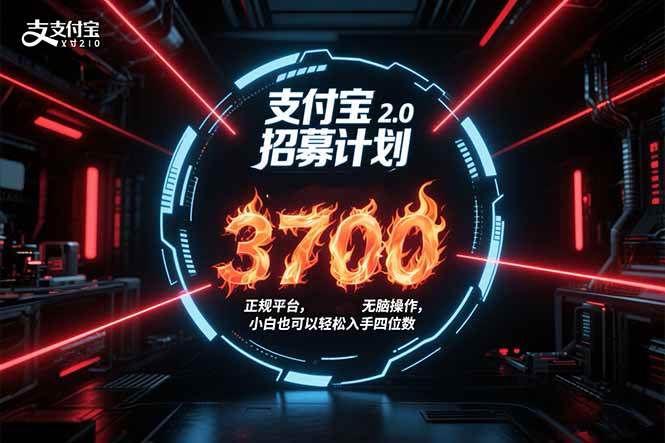 （15510期）支付宝2.0招募计划 单号3700， 正规平台保姆级玩法无脑操作， 小白也…_抖汇吧