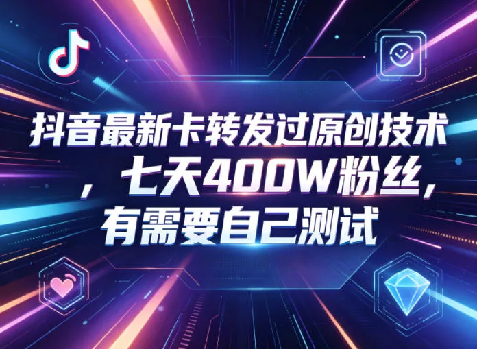 抖音最新卡转发过原创技术，七天400W粉丝，有需要自己测试_抖汇吧