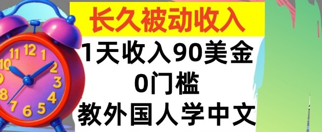 教外国人学中文，0门槛，1天收入90美刀，适合小白，长久被动收入_抖汇吧