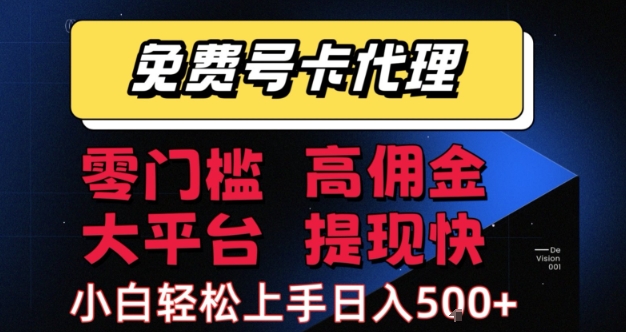 免费号卡推广代理，零门槛，高佣金，大平台，提现快，小白轻松上手，日入5张+【揭秘】_抖汇吧