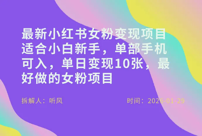 小红书女粉最新变现项目，适合小白新手，单部手机可入，单日变现多张_抖汇吧