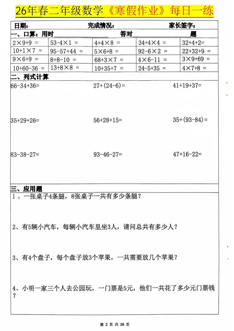 26春二年级上数学寒假作业每日一练20天（含答案28页）_抖汇吧