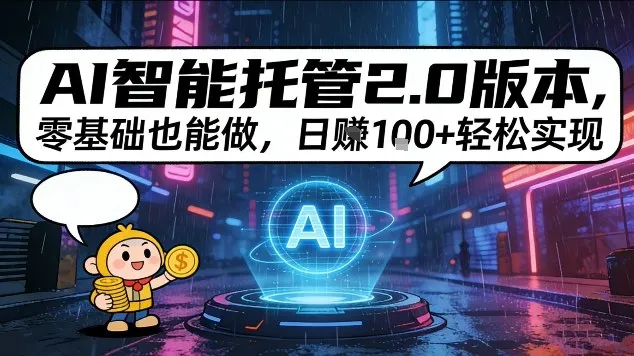 AI智能托管2.0版本，零基础也能做，日入1张+轻松实现【揭秘】_抖汇吧