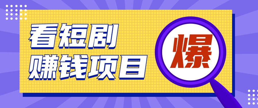 揭秘：红果短剧掘金小项目，通过脚本挂机实现自动化赚钱【视频教程+脚本】_抖汇吧