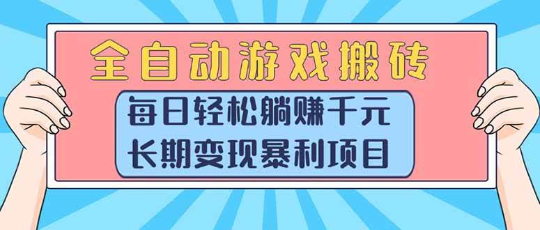 图片[1]_（15295期）全自动游戏搬砖，每日轻松躺赚1000+，长期变现暴利项目_抖汇吧