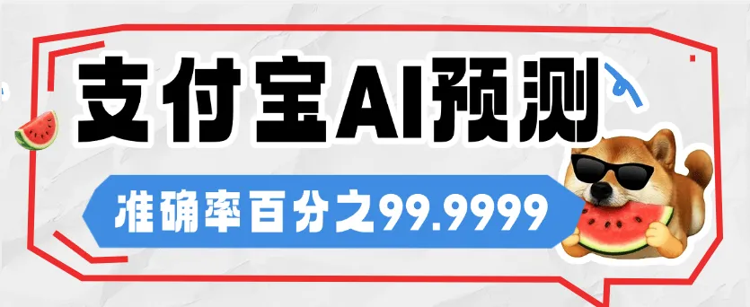『高端精品』自用支付宝基金AI走向图，准确率百分之95小钱撬大钱单机收益500+『软件+代码识别』