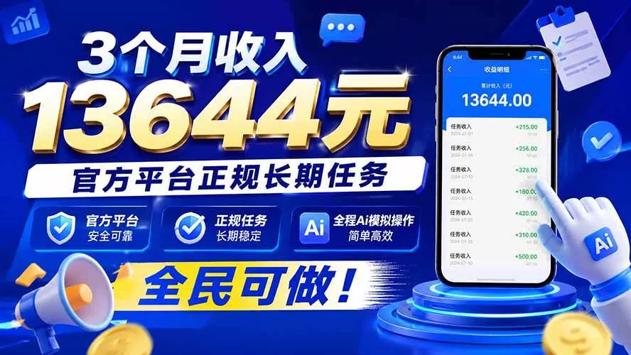 （20303期）3个月收入13644元，官方平台正规长期任务，全程Ai模拟操作 全民可做！_抖汇吧