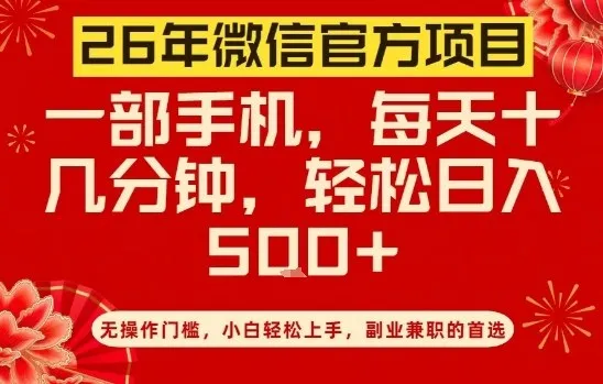 26年微信官方项目，无操作门槛，只需一部手机，轻松日入5张【揭秘】_抖汇吧