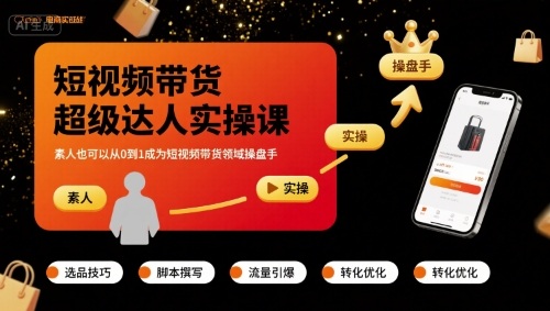 短视频带货超级达人实操课，素人也可以从0到1成为短视频带货领域操盘手_抖汇吧