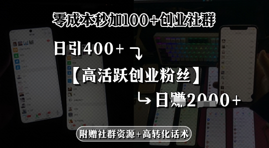 零成本秒加100+创业社群，日引400+高活跃创业粉丝，日入多张_抖汇吧