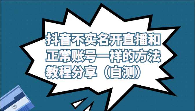 抖音不实名开直播和正常账号一样的方法教程和注意事项分享（自测）_抖汇吧