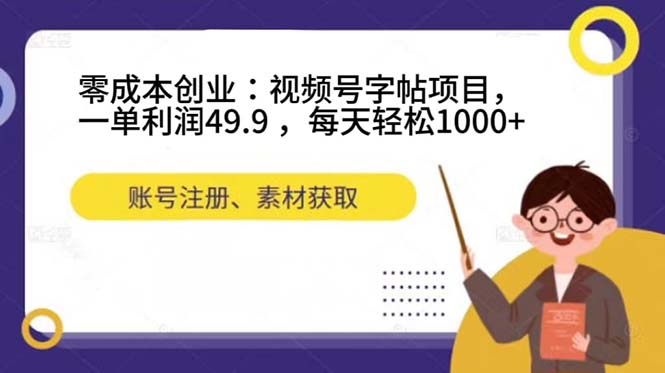 零成本创业：视频号字帖项目，一单利润49.9 ，每天轻松1000+_抖汇吧