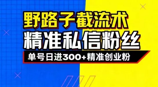 抖音评论区野路子引流技巧，精准私信引流，单日吸引300+精准创业粉_抖汇吧