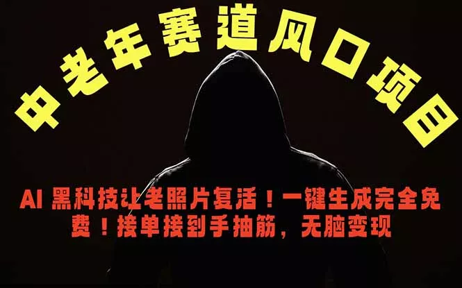 中老年风口项目，AI 黑科技让老照片复活！一键生成完全免费！接单接到手抽筋，无脑变现_抖汇吧