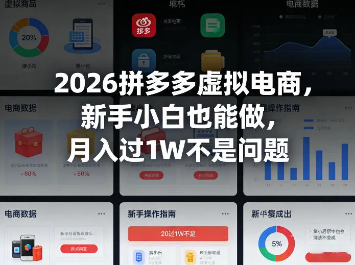 2026拼多多虚拟电商，新手小白也能做，月入过1W不是问题_抖汇吧