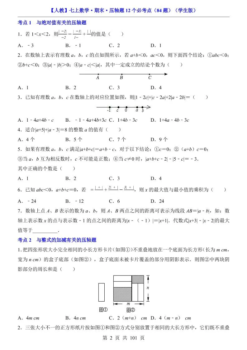 七年级上数学期末压轴题12个必考点84题（人教版）_抖汇吧