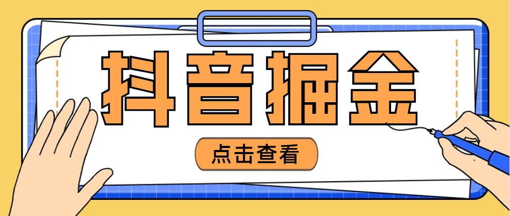 最近爆火3980的抖音掘金项目，号称单设备一天100~200+【全套详细玩法教程】_抖汇吧