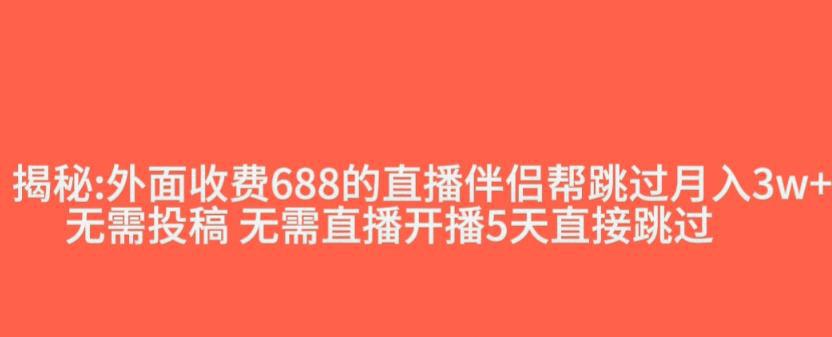 外面收费688的抖音直播伴侣新规则跳过投稿或开播指标_抖汇吧
