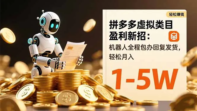 拼多多虚拟类目盈利新招：机器人全程包办回复发货，轻松月入 1-5W_抖汇吧