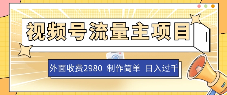 外面收费2980的视频号流量主项目，单账号日入过千，作品制作简单无脑_抖汇吧