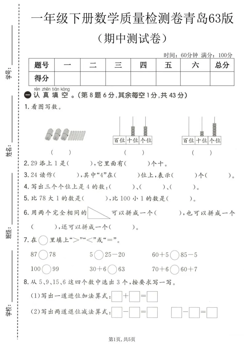 一年级下数学期中质量检测卷《青岛63版》
