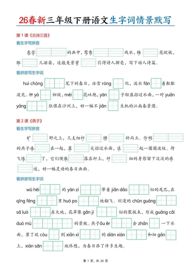 三年级下语文26春生字词情景默写单