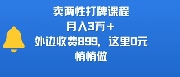 卖两性打牌课程，月入3W+外边收费899的课程，这里0元，悄悄做_抖汇吧