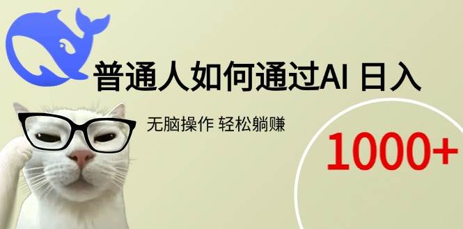 （15288期）普通人如何通过AI 每日轻松躺赚1000+_抖汇吧