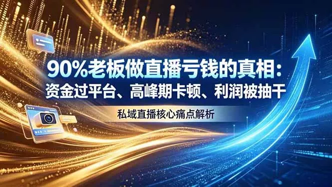 做直播亏钱的真相资金过平台、高峰期卡顿利润被抽干 私域直播核心痛点解析_抖汇吧