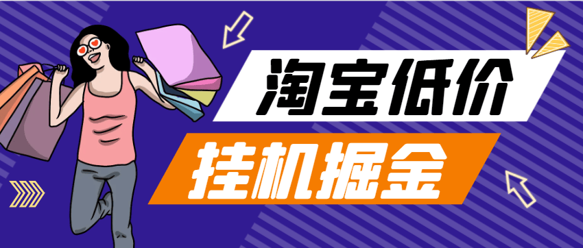 『高端精品』外面收费1888的最新手机版淘宝低价单全自动挂机项目，号称日赚500+『挂机脚本+使用教程』