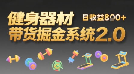 视频挂橱窗，50天卖健身器材挣2.7W，普通人也能做_抖汇吧