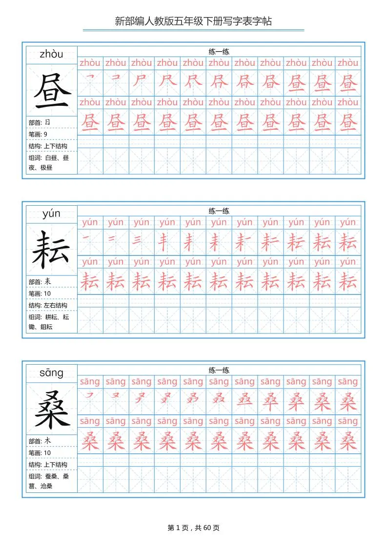 五下语文：写字表字帖（第1套）60页