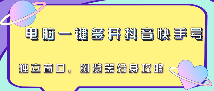 电脑一键多开抖音快手号，独立窗口，浏览器分身攻略_抖汇吧