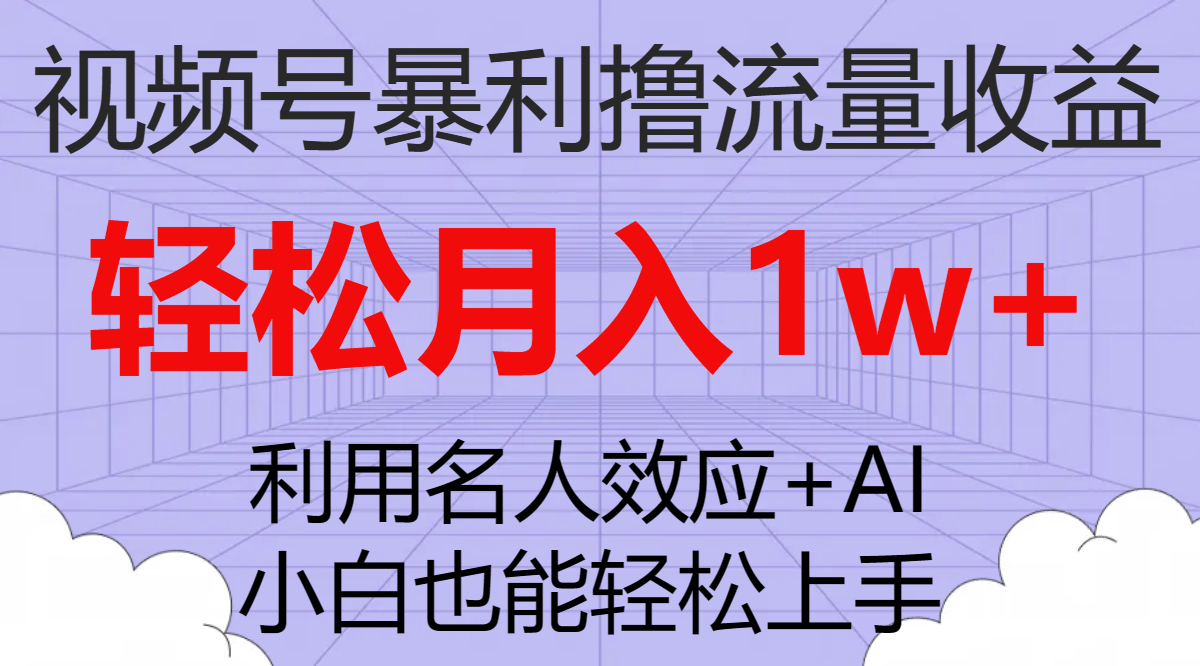 视频号暴利撸流量收益，小白也能轻松上手，轻松月入1w+_抖汇吧