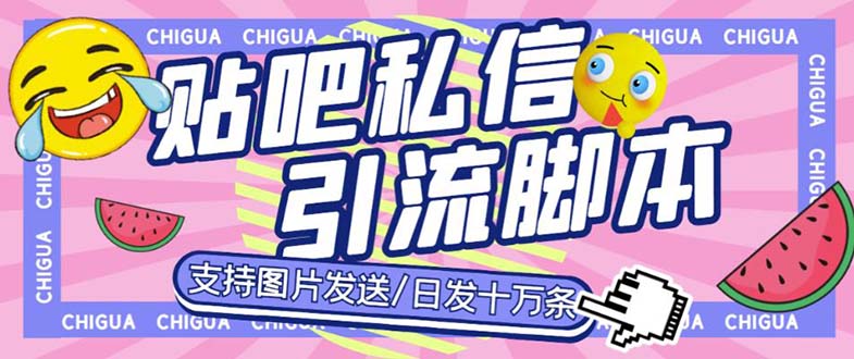 最新外面卖500多一套的百度贴吧私信机，日发私信十万条【教程+软件】_抖汇吧