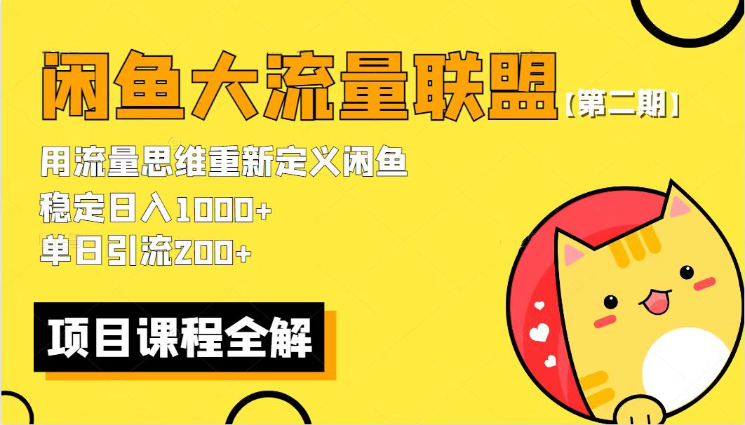 【第二期】最新闲鱼大流量联盟骚玩法，单日引流200+，稳定日入1000+_抖汇吧