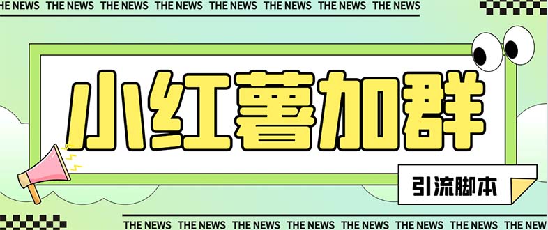 【引流必备】最新红书全自动加群引流脚本，解封双手自动引流【引流脚本…_抖汇吧