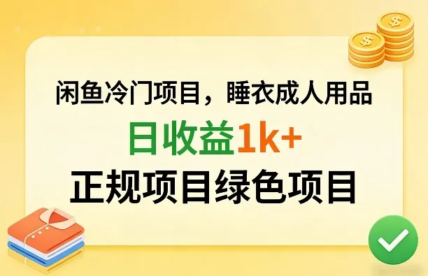 闲鱼冷门项目，情趣内衣成人用品，日收益1k+，正规项目绿色项目_抖汇吧