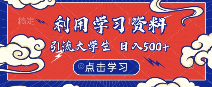 如何通过学习资料吸引大学生粉丝，实现虚拟资源日入500【揭秘】_抖汇吧