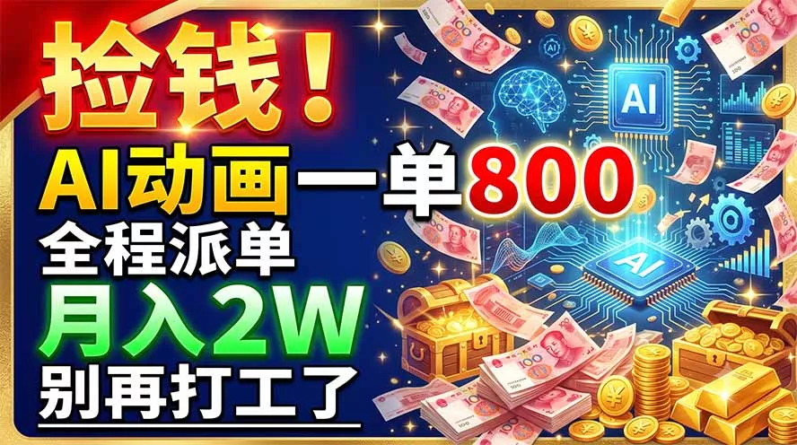 捡钱！AI动画一单800，全程派单，月入2W，别再打工了_抖汇吧