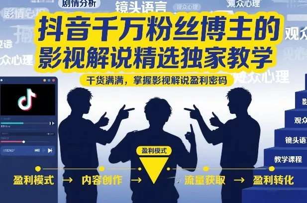 抖音千万粉丝博主的影视解说精选独家教学,干货满满,掌握影视解说盈利密码(更新)