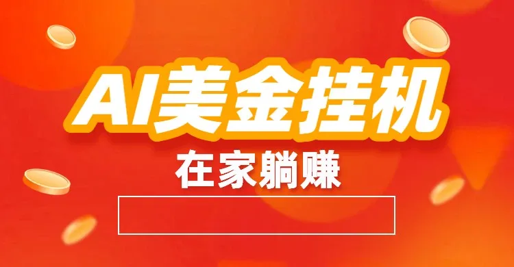 AI美金挂机：全自动赚美金、自动交易、风口项目_抖汇吧
