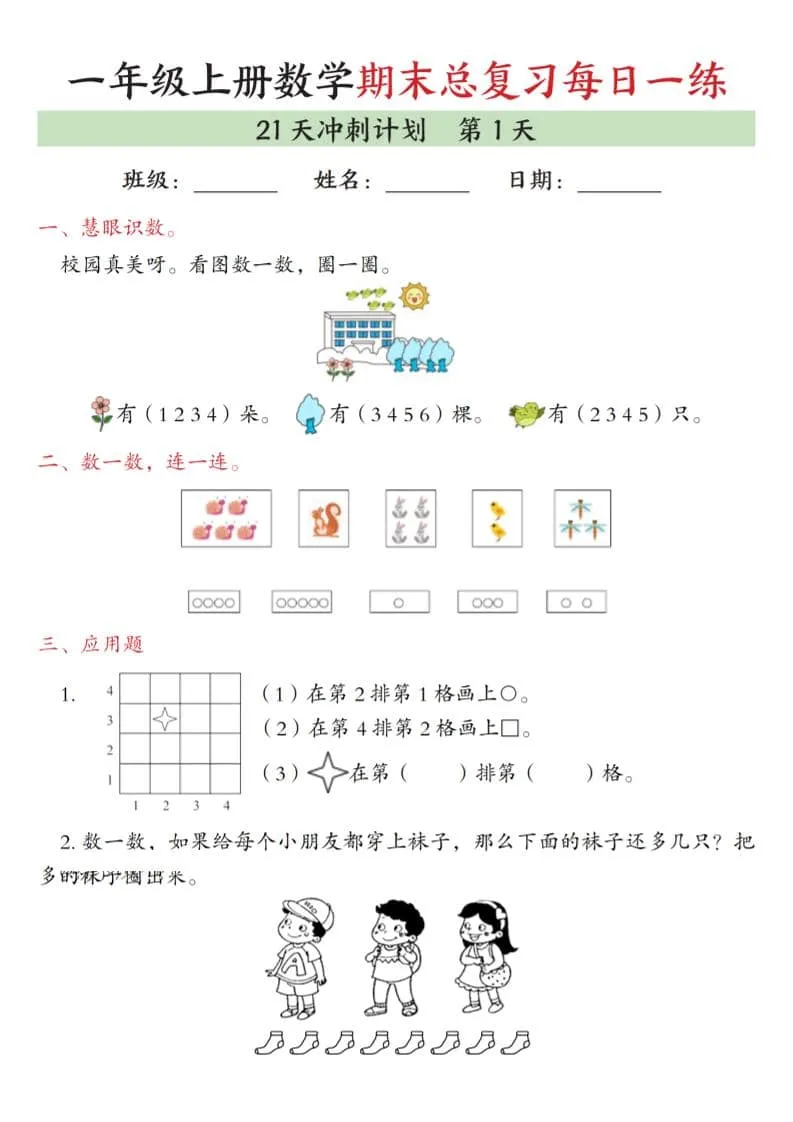 一年级上数学期末总复习每日一练21天冲刺计划